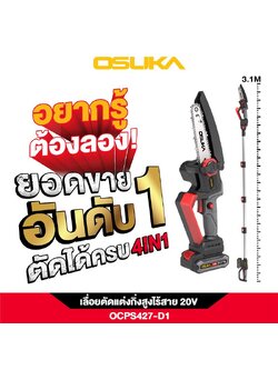 เลื่อยตัดแต่งกิ่งสูงไร้สาย 20V OCPS427-D1 OSUKA