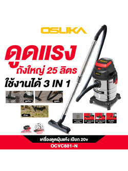 เครื่องดูดฝุ่นไร้สาย OCVC881-N 20V OSUKA