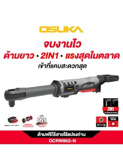 ด้ามฟรีไร้สายไร้แปรงถ่าน OCRW862-N (ตัวเปล่า) OSUKA