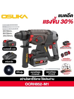 สว่านโรตารี่ไร้สาย 20V OCRH852-M1 OSUKA