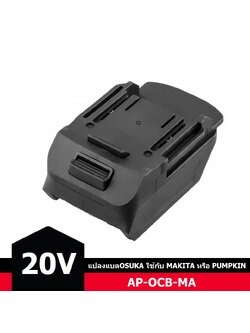 อแดปเตอร์แปลงแบต20V OSUKA มาใช้กับเครื่อง MAKITA หรือ PUMPKIN