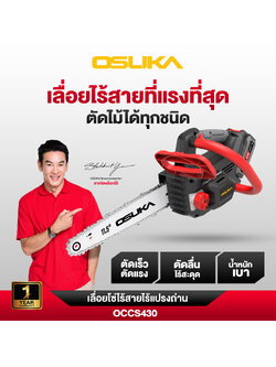 เลื่อยโซ่ไร้สาย 20V OCCS430-N OSUKA