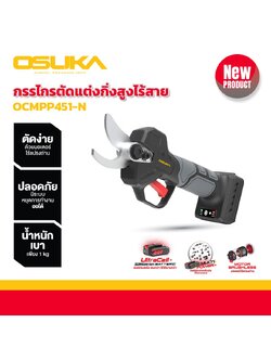 กรรไกรตัดกิ่งไร้สาย 20V OCMPP451-N OSUKA (เฉพาะตัวเครื่อง)