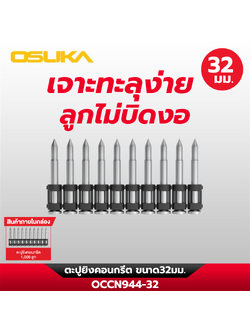 ตะปูยิงคอนกรีต OCCN944-32 OSUKA