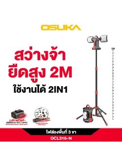 OSUKA ไฟส่องพื้นที่ 3 ขา LED 20V 2in1 OCL316-N (ตัวเปล่าพร้อมขาตั้ง)
