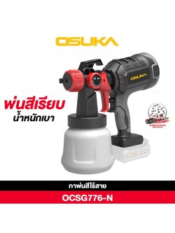 OSUKA กาพ่นสีไร้สาย 20V OCSG776-N ( ตัวเปล่า )