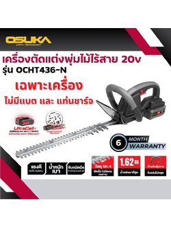 เครื่องตัดแต่งพุ่มไม้ไร้สาย 20v OCHT436-N OSUKA ตัวเปล่า