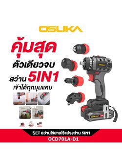 OSUKA สว่านไร้สาย OCD701A-D1 5IN1 เปลี่ยนหัวได้ 5แบบ