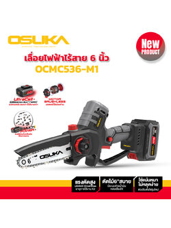 เลื่อยโซ่6" OCMC536-M1 OSUKA
