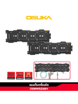 แผงเก็บเครื่องมือ OSMWS23001 OSUKA