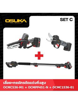 SET C เลื่อย+กรรไกร ตัดแต่งกิ่งสูงไร้สาย ไร้แปรงถ่าน OCMC536-M1+OCMPP451-N+OCMC1536-01