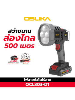 ไฟฉายไร้สาย OCL303-D1 OSUKA