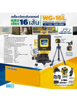 MARATHON WG-16L เครื่องวัดระดับเลเซอร์ แสงสีเขียว 16 เส้น (รวมขาตั้ง)