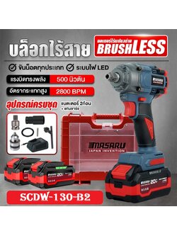 MASARU บล็อกแบต1/2 20V SCDW-130-B2