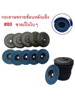 ใบเจียรกระดาษทรายซ้อน 3"