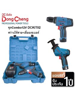 ชุดคอมโบไร้สาย 12V DCKIT02 (สว่านไขควง+เซเบอร์) Dongcheng
