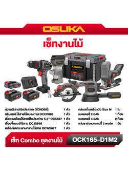 Combo set ชุดงานไม้ OCK165-D1M2 OSUKA