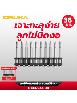ตะปูยิงคอนกรีต OCCN944-38 OSUKA