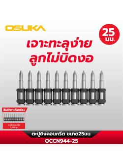 ตะปูยิงคอนกรีต OCCN944-25 OSUKA