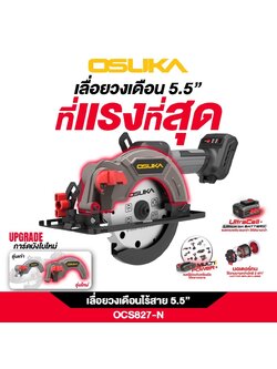 เลื่อยวงเดือนไร้สาย 5.5" 20V OCS827-N OSUKA (หาร์ดบังใบใหม่)