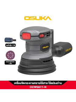 เครื่องขัดกระดาษทรายไร้สาย OCWS877-N (เฉพาะตัวเครื่อง) OSUKA