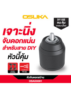 หัวจับดอกสว่าน 10 มม. OSAD3001 OSUKA