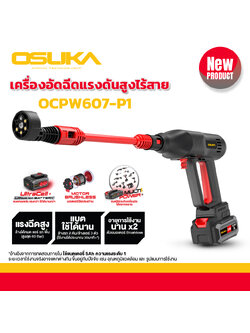 เครื่องอัดฉีดแรงดันสูงไร้สาย OCPW607-P1 OSUKA