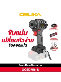 ไขควงไร้สาย 20V OCSD756-N OSUKA