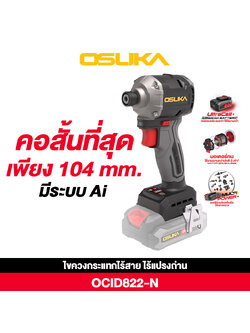 ไขควงกระแทกไร้สาย 20V OCID822-N (เฉพาะตัวเครื่อง) OSUKA