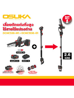 SET A เลื่อย ตัดแต่งกิ่งสูงไร้สาย ไร้แปรงถ่าน OCMC536-M1+OCMC1536-01