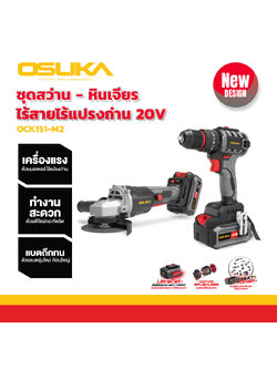 ชุดคู่หู สว่าน+เครื่องจียร ไร้สายไร้แปรงถ่าน 20v OCK151-M2 OSUKA