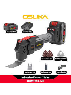 เครื่องตัด-ขัด-เซาะอเนกประสงค์ไร้สาย OCMT791-M1 OSUKA
