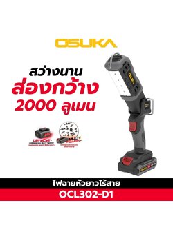 ไฟฉายหัวยาวไร้สาย OCL302-D1 OSUKA