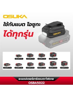 อะแดปเตอร์ชาร์จแบต+ไฟฉาย OSBA5022 OSUKA