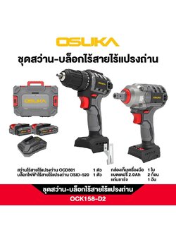 ชุดสว่าน-บล็อกไร้สายไร้แปรงถ่าน OCK158-D2 OSUKA