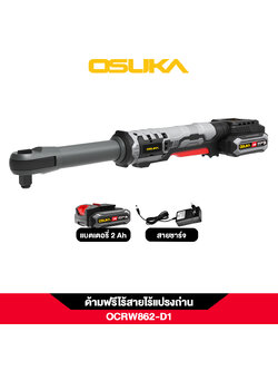 ด้ามฟรีไร้สายไร้แปรงถ่าน OCRW862-D1 OSUKA