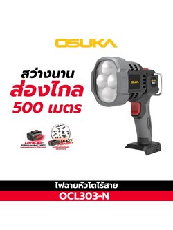 ไฟฉายไร้สาย OCL303-N OSUKA