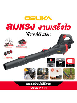 เครื่องเป่าใบไม้ OCLB447-N 20V OSUKA (ใส่แบต 2 ก้อน)