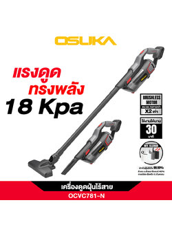 เครื่องดูดฝุ่นไร้สาย 20v OCVC781-N OSUKA