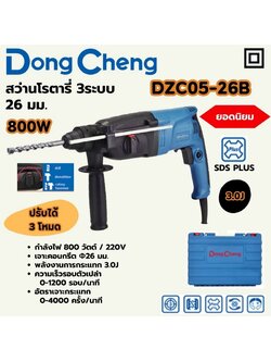 DONG CHENG สว่านโรตารี่ 3ระบบ SDS-PLUS 800W รุ่น DZC05-26B