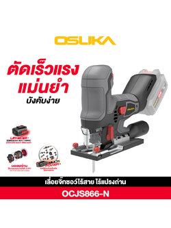 OSUKA เลื่อยจิ๊กซอว์ไร้สาย ไร้แปรงถ่าน OCJS866-N