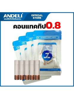 อะไหล่หัวทิพ แบบเคลือบเซรามิก 0.8mm. สำหรับหัวเชื่อมMIG 15AK ANDELI (แพคละ5อัน)