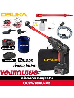 เครื่องอัดฉีดแรงดันสูงไร้สาย OCPW606U-M1 OSUKA