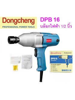 บล๊อกไฟฟ้า1/2" DPB16 DONGCHENG