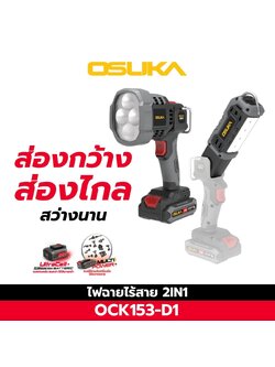 COMBO ไฟฉายไร้สาย 2IN1 OCK153-D1 OSUKA