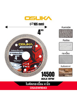 ใบตัดหินอ่อน 4 นิ้ว OSASW9043 OSUKA