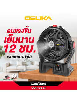 พัดลมไร้สาย 9" OCF763-N (ตัวเปล่า) OSUKA พ่นละอองน้ำ