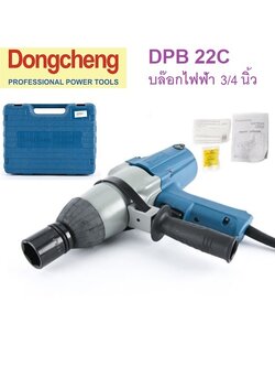บล๊อกไฟฟ้า3/4" DPB22C DONGCHENG