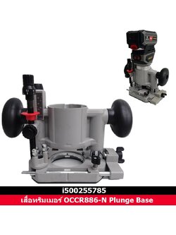 Plunge Base สำหรับทริมเมอร์ i500255785