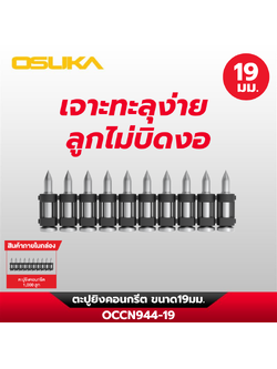 ตะปูยิงคอนกรีต OCCN944-19 OSUKA